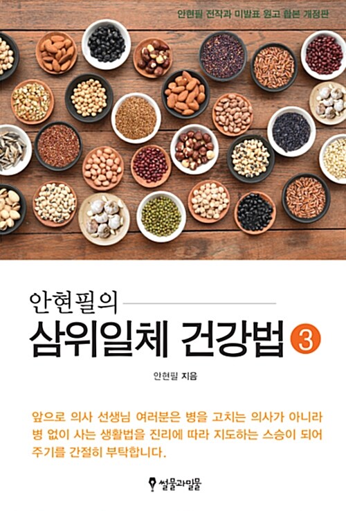 안현필의 삼위일체 건강법 3