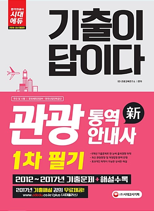 2018 기출이 답이다 관광통역안내사 1차 필기