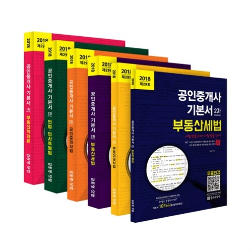 2018 공인중개사 기본서 1차.2차 패키지 세트 - 전6권