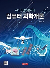 (4차 산업혁명시대) 컴퓨터과학개론