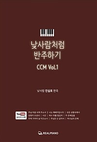 낮사람처럼 반주하기 CCM Vol.1