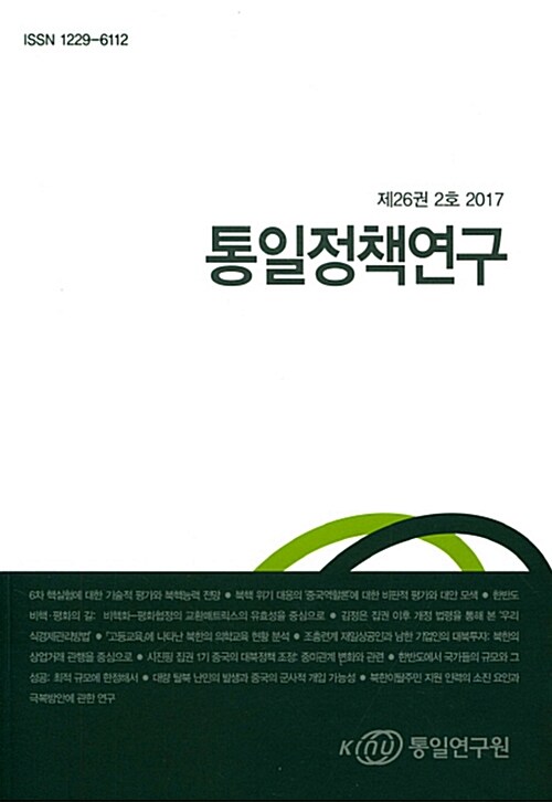 통일정책연구 제26권 2호