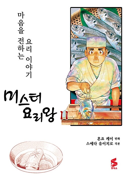 미스터 요리왕 11