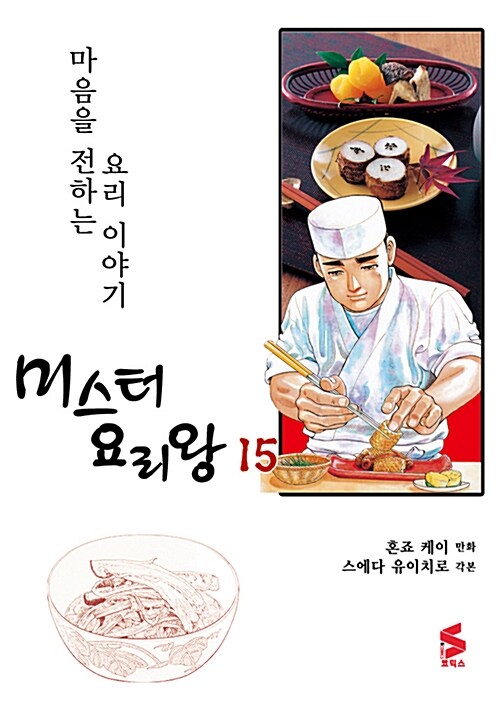 미스터 요리왕 15