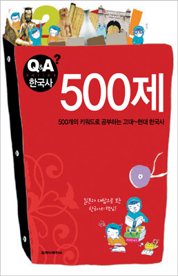 500제 :500개의 키워드로 공부하는 고대~현대 한국사 