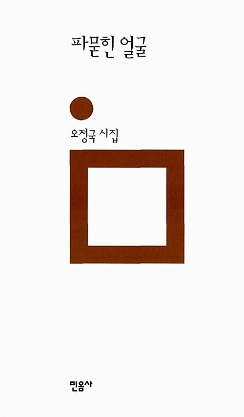 [중고] 파묻힌 얼굴