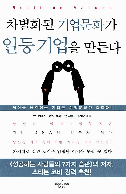 [중고] 차별화된 기업문화가 일등 기업을 만든다