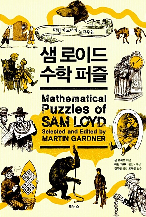 [중고] 샘 로이드 수학 퍼즐