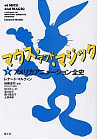 マウス.アンド.マジック―アメリカアニメ-ション全史〈下〉(單行本)
