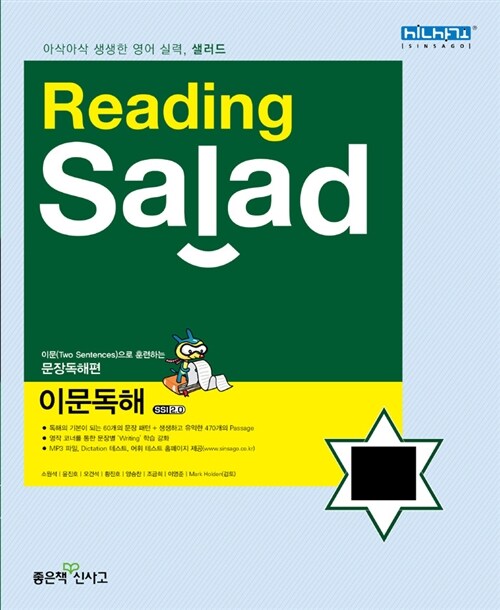 [중고] Reading Salad 샐러드 이문독해
