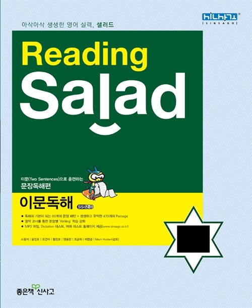 Reading Salad 샐러드 이문독해