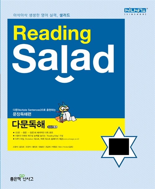 Reading Salad 샐러드 다문독해