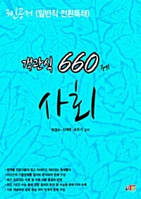 객관식 660제 사회 (3인공저 일반직 전환특채)