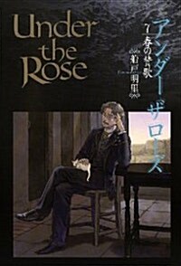 Under the Rose 7 春の贊歌 (コミック)