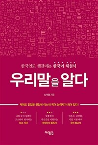 우리말을 알다 :한국인도 헷갈리는 한국어 해설서 