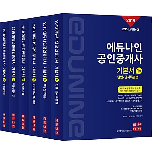 2018 에듀나인 공인중개사 기본서 1.2차 세트 - 전6권