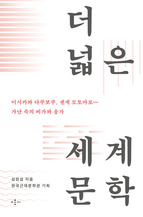 이시카와 다쿠보쿠, 센게 모토마로―가난 속의 비가와 송가