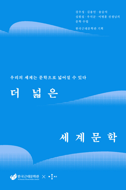 더 넓은 세계문학