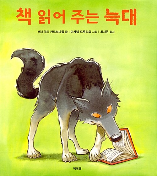 [중고] 책 읽어 주는 늑대
