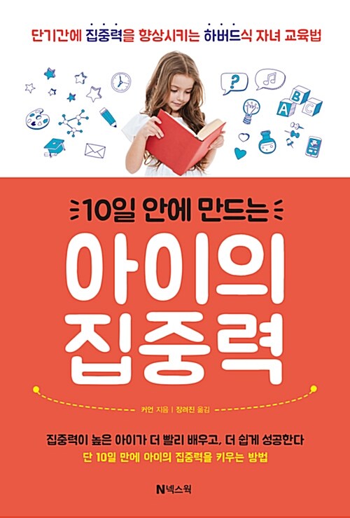 10일 안에 만드는 아이의 집중력 : 단기간에 집중력을 향상시키는 하버드식 자녀 교육법