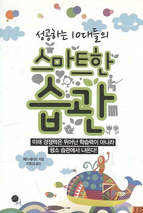 [중고] 성공하는 10대들의 스마트한 습관