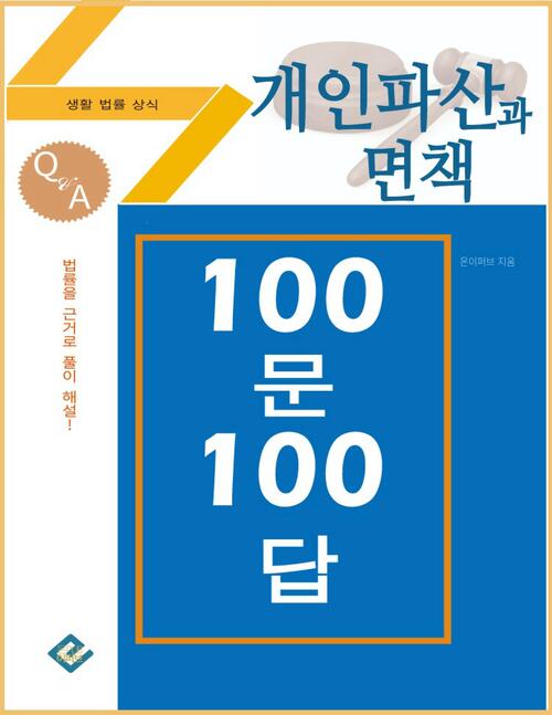 개인파산과 면책 100문 100답 : 생활법률상식