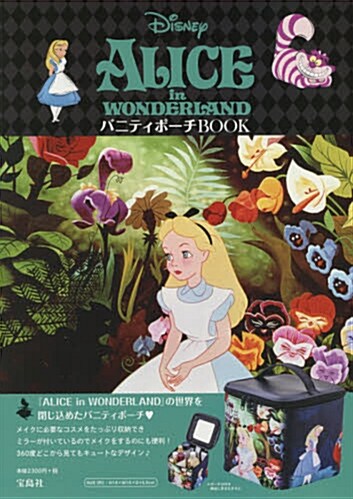 Disney ALICE in WONDERLAND バニティポ-チ BOOK (バラエティ) (大型本)