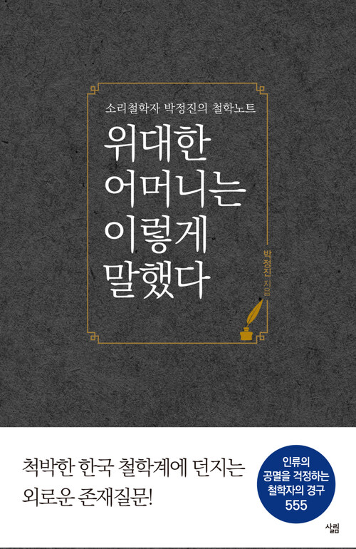 위대한 어머니는 이렇게 말했다 : 소리철학자 박정진의 철학노트 커버