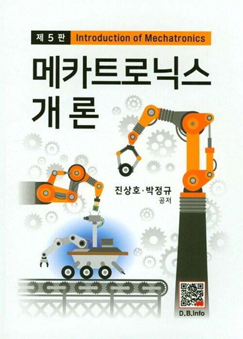 메카트로닉스 개론