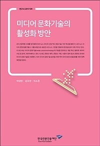미디어 문화기술의 활성화 방안