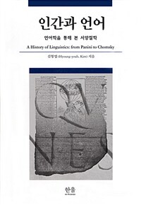 인간과 언어 : 언어학을 통해 본 서양철학