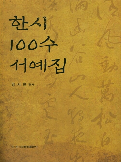 한시 100수 서예집