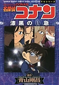 名探偵コナン 漆黑の特急(ミステリ-トレイン) (少年サンデ-コミックス〔スペシャル〕) (コミック)