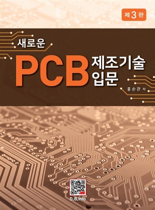 새로운 PCB 제조기술입문