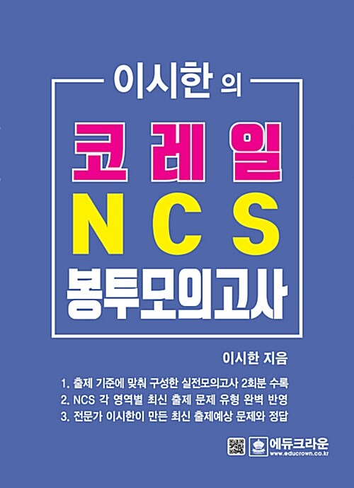 이시한의 코레일 한국철도공사 NCS 최종 봉투모의고사