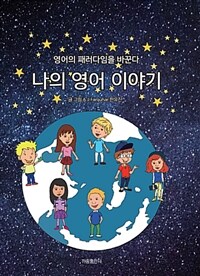 나의 영어 이야기 : 영어의 패러다임을 바꾼다