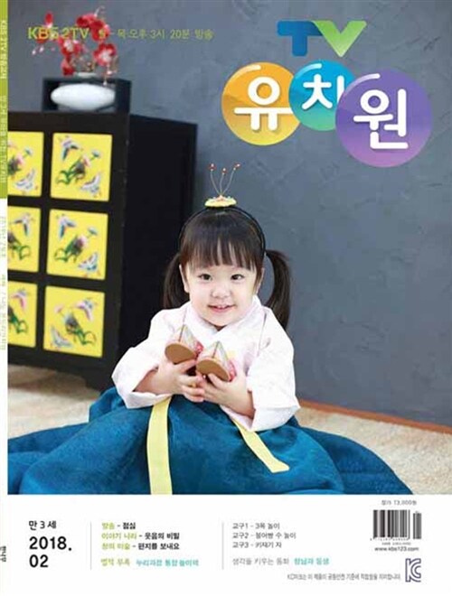 TV 유치원 콩다콩 만3세용 2018.2