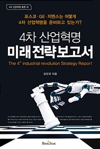 4차 산업혁명 미래전략보고서 =포스코·GE·지멘스는 어떻게 4차 산업혁명을 준비하고 있는가? /The 4th industrial revolution strategy report 