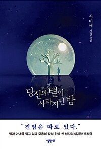 당신의 별이 사라지던 밤 : 서미애 장편소설