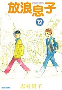 放浪息子 12 (コミック)