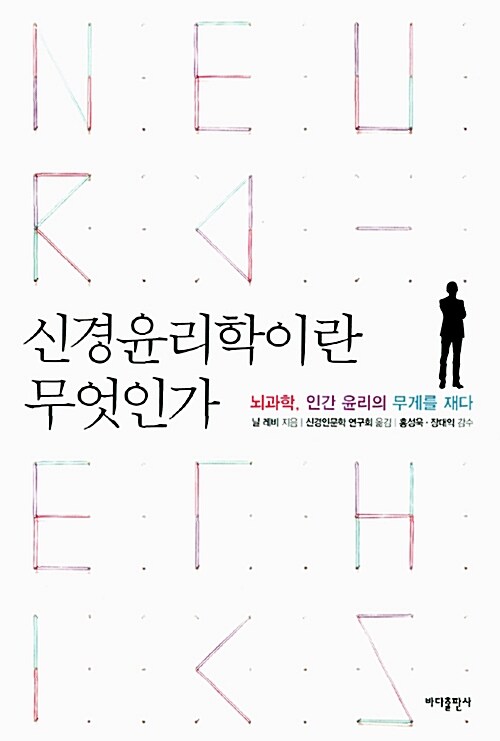 [중고] 신경윤리학이란 무엇인가