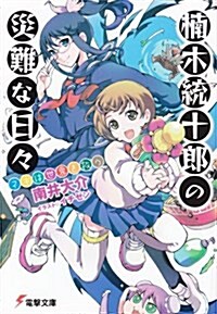 枏木統十郞の災難な日- ネギは世界を救う (文庫)