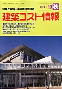 建築コスト情報 2011年 10月號 [雜誌] (季刊, 雜誌)