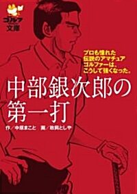 中部銀次郞の第一打 (ゴルフダイジェスト文庫) (文庫)