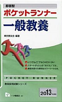 卽答型ポケットランナ-一般敎養 2013年度版 (敎員採用試驗シリ-ズ) (敎員採用試驗シリ-ズ 361) (單行本)