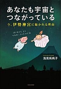 あなたも宇宙とつながっている――今、伊勢神宮に魅かれる理由 (單行本)