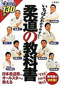 いちばんわかりやすい!柔道の敎科書 (單行本)