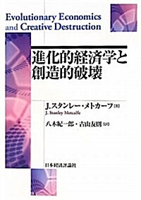 進化的經濟學と創造的破壞 (ポスト·ケインジアン叢書 36) (單行本)