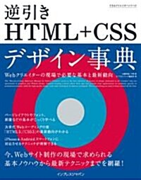 できるクリエイタ-　逆引きHTML+CSSデザイン事典　Webクリエイタ-の現場で必要な基本と最新動向 (できるクリエイタ-シリ-ズ) (單行本(ソフトカバ-))