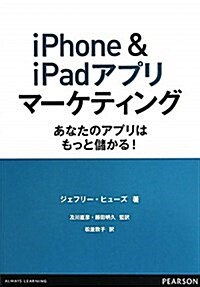 iPhone&iPadアプリマ-ケティング (單行本(ソフトカバ-))
